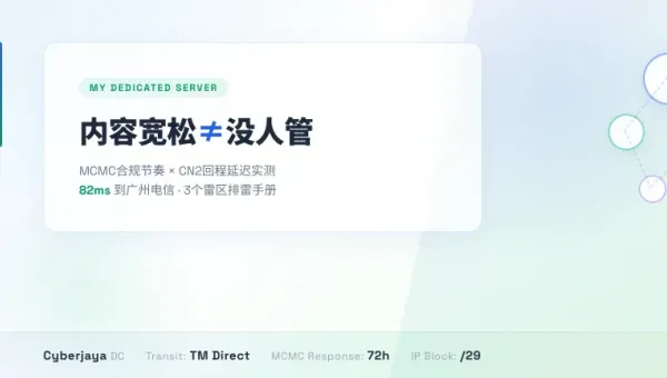 马来西亚内容宽松独立服务器怎么选才能不踩3个合规雷区