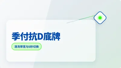 日本高防服务器季付怎么买更划算？三招省下40%抗D预算