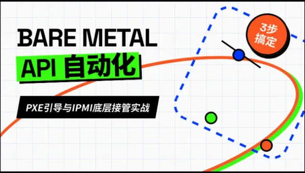 美国裸金属服务器自动化交付体验：三步搞定物理机API对接