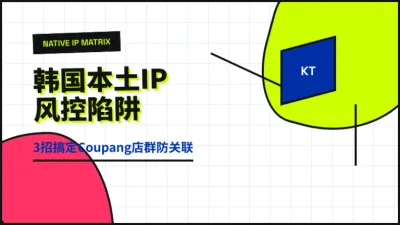 韩国本土ip跨境电商服务器配置3个关键参数防封店技巧