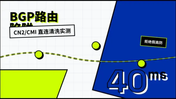 国内访问快的香港高防服务器实测：3招把RTT压到40ms内
