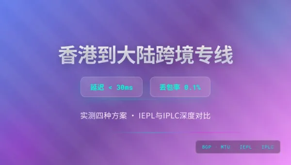 香港到大陆跨境专线实测延迟30ms以内配置方案