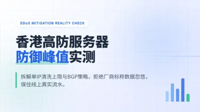 香港高防服务器防御峰值实测：单IP清洗上限与避坑指南