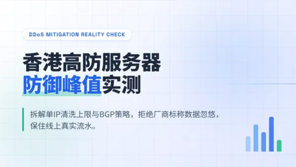 香港高防服务器防御峰值实测：单IP清洗上限与避坑指南
