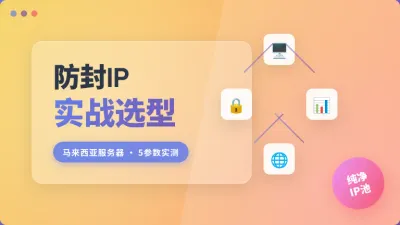 马来西亚防封IP独立服务器防关联哪家稳 5个参数对比实测