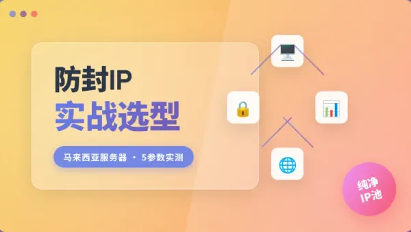 马来西亚防封IP独立服务器防关联哪家稳 5个参数对比实测
