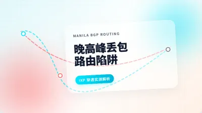 菲律宾不限流量服务器怎么选？3个排障指令看透晚高峰丢包
