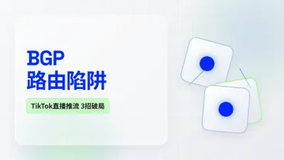 做Tiktok直播专用的美国节点服务器，3招解决推流卡顿