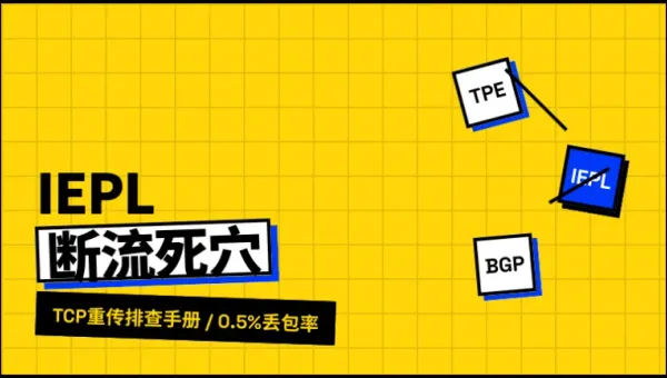 台湾IEPL专线租用哪家好？3招搞定晚高峰TCP重传