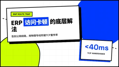 香港企业上云网络专线解决ERP访问卡顿的3个调优参数