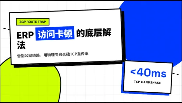 香港企业上云网络专线解决ERP访问卡顿的3个调优参数