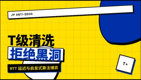 带流量清洗的日本服务器怎么选？3个核心指标避开黑洞路由