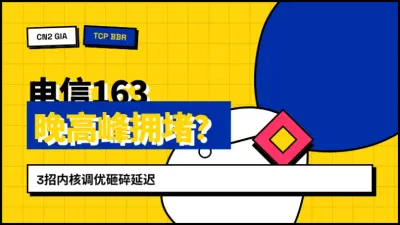电信访问美国服务器慢怎么解决，3个内核参数强行压低延迟