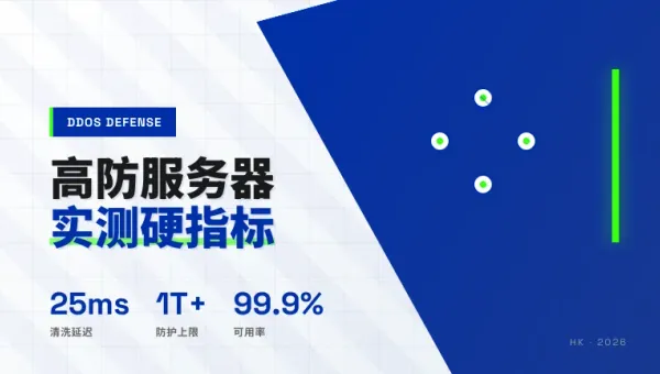 香港站长推荐高防服务器3项防御硬指标实测与采购实录