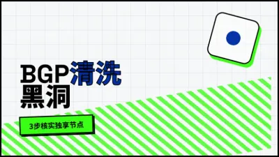 购买香港高防服务器流程：3步核实独享清洗节点防拔网线