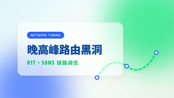 国内访问越南服务器速度优化，3个路由调优套路搞定晚高峰