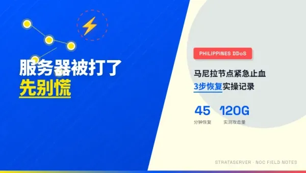 菲律宾服务器被DDoS攻击怎么办3步紧急止血附排障命令