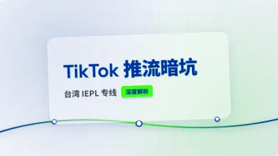 台湾TikTok直播网络专线频繁掉线？调优3个底层内核参数防卡顿