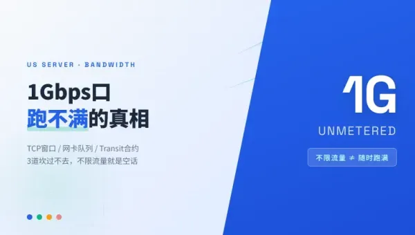美国大带宽服务器1Gbps不限流量跑满带宽要满足3个条件