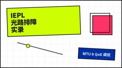 跨境香港IEPL企业专线丢包：5个底层光路排障命令实录