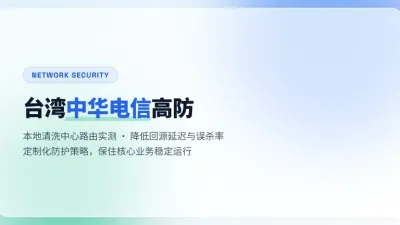 台湾中华电信高防服务器怎么选？3大抗D实测与路由调优指南