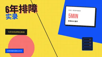 菲律宾服务器售后技术支持排障手记6年马尼拉机房运维实录