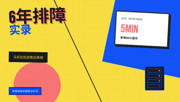 菲律宾服务器售后技术支持排障手记6年马尼拉机房运维实录