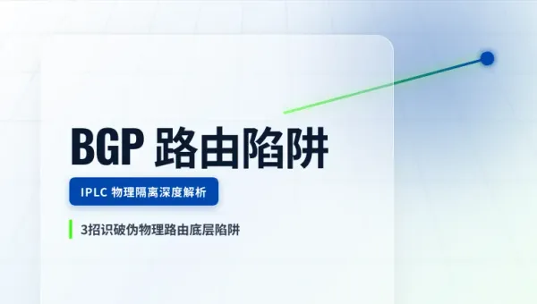 香港IPLC专线哪家好？3招识破伪物理路由的底层陷阱