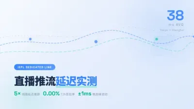 日本专线网络视频直播提速实测3条线路延迟差了近5倍