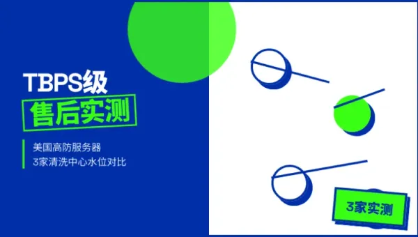 美国高防服务器售后支持3家实测哪家能真扛Tbps级攻击