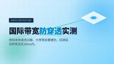 台湾国际带宽高防服务器怎么选？看3个防穿透实测参数