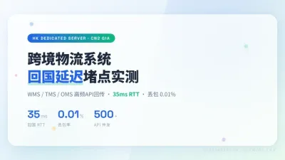 跨境物流系统跑香港独立服务器3个回国延迟堵点实测记录