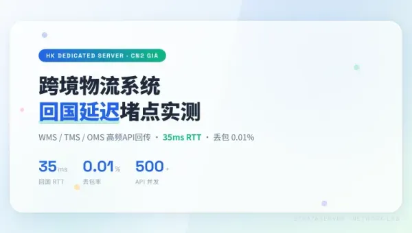 跨境物流系统跑香港独立服务器3个回国延迟堵点实测记录