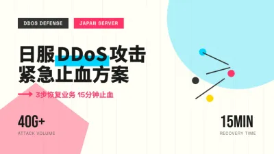 日本服务器被DDOS攻击了怎么办 3步紧急止血方案