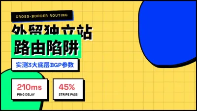 外贸独立站用台湾服务器可以吗?实测3大底层路由参数