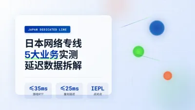 日本网络专线哪些行业在用?5大业务实测延迟数据拆解