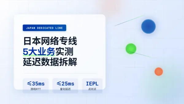 日本网络专线哪些行业在用?5大业务实测延迟数据拆解