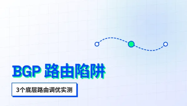 延迟低的香港高防服务器怎么选？3个底层路由调优实测数据