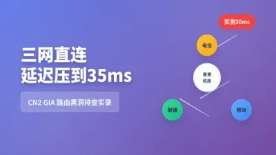 香港三网直连回国线路延迟压到35ms,3招搞定路由黑洞问题
