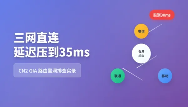 香港三网直连回国线路延迟压到35ms,3招搞定路由黑洞问题