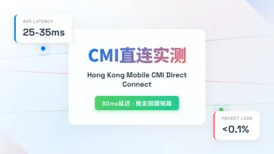 香港CMI直连服务器实测：30ms延迟搞定回国业务