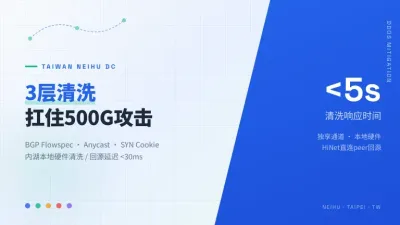 台湾内湖机房高防服务器想扛住500G攻击得搞懂3层清洗怎么跑