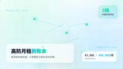 租香港高防服务器月费多少？3套防御方案实测成本对比