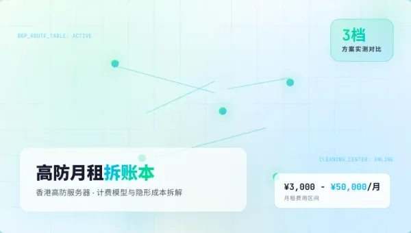 租香港高防服务器月费多少？3套防御方案实测成本对比
