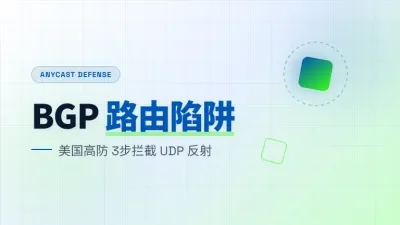 美国高防服务器抗DDoS攻击实战：3步拦截UDP反射流量