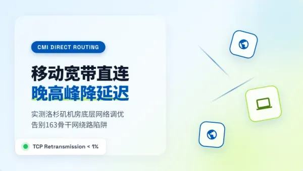 移动宽带直连美国服务器推荐：晚高峰降延迟的3个底层方案