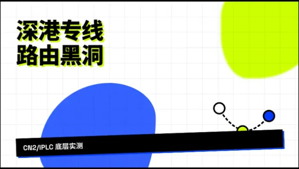 深圳到香港网络专线搭建实录，3个底层路由参数实测对比
