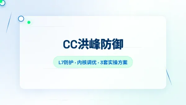 游戏日本高防无视CC服务器怎么选？3招搞定L7洪峰