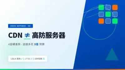 香港高防CDN与高防服务器区别没搞清多花3倍冤枉钱