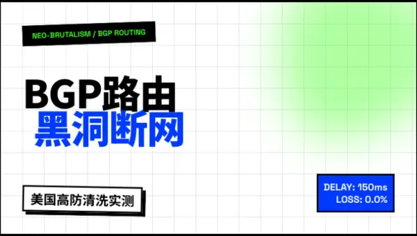 稳定不掉线的美国高防主机，3招拆解清洗黑洞与晚高峰炸网